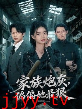 家族炮灰，偏偏她最狠