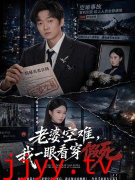 老婆空难，我一眼看穿假死
