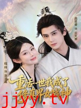 重活一世我成了修真界女战神