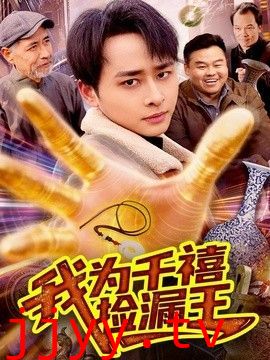 我为千禧捡漏王