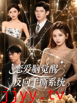 恋爱脑觉醒，反向手撕系统