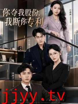 你夺我股份，我断你专利
