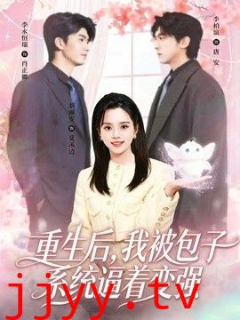 重生后，我被包子系统逼着变强