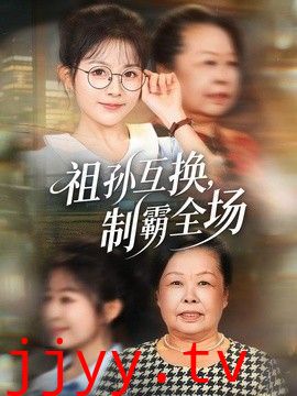 祖孙互换，制霸全场