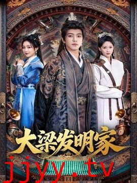 大梁发明家