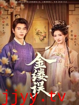 金缕误