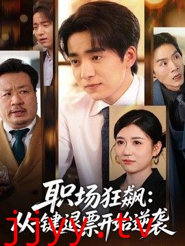 职场狂飙，从一键退票开始逆袭