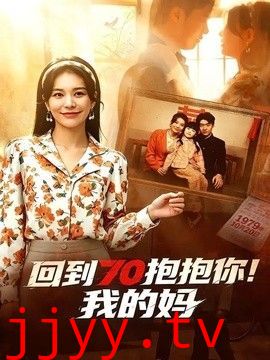 回到70抱抱你！我的妈