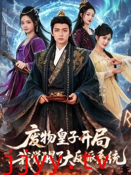 废物皇子开局我觉醒了大反派系统