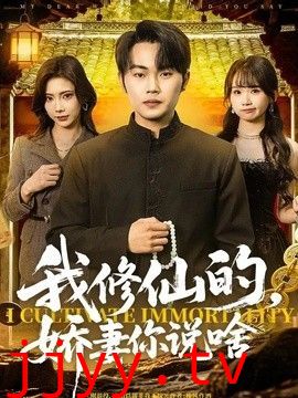 我修仙的，娇妻你说啥