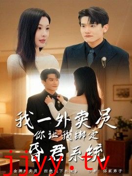 我一外卖员，你让我绑定昏君系统