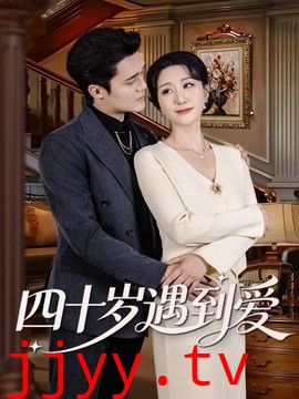 四十岁遇到爱