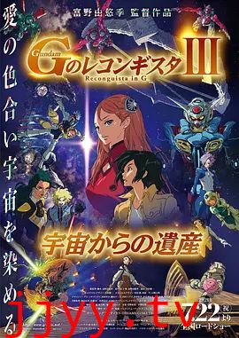 高达 G之复国运动 剧场版III 来自宇宙的遗产