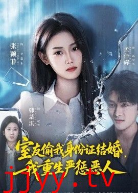 室友偷我身份证结婚，我重生严惩恶人