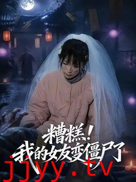 糟糕！我的女友变僵尸了