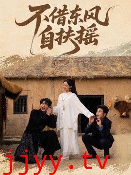 不借东风自扶摇