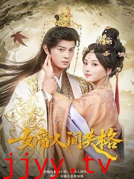 女帝人间失格