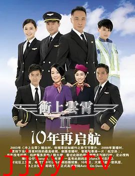 冲上云霄第二季（粤语版）