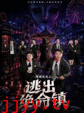 规则游戏之逃出绝命镇