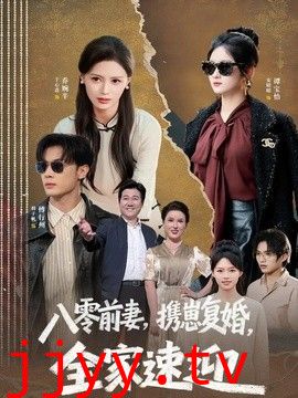 八零前妻，携崽复婚，全家速迎