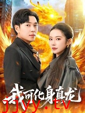 我可化身真龙
