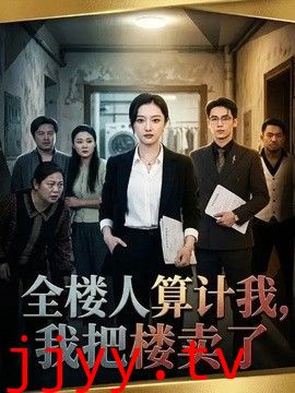 全楼人算计我，我把楼卖了