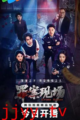 罪案现场