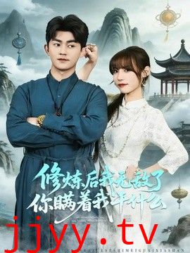 修炼后我无敌了你瞒着我干什么