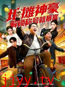 地摊神豪，解锁称号就暴富