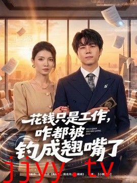 花钱只是工作，咋都被钓成翘嘴