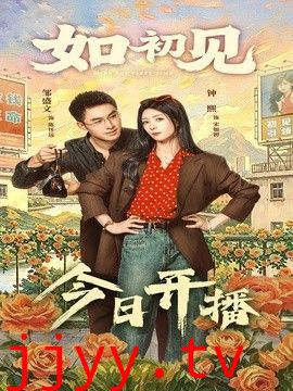 如初见