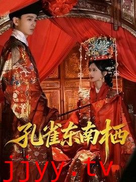 孔雀东南栖