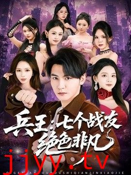 兵王：七个战友绝色非凡