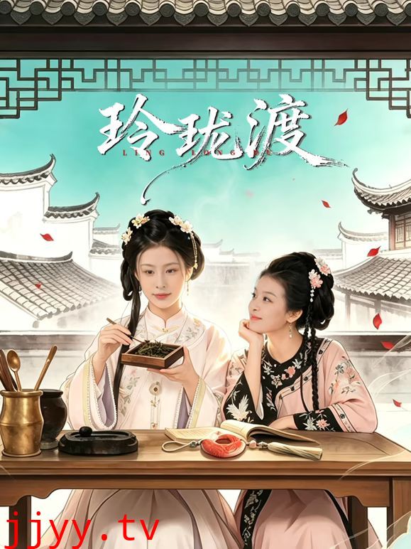 玲珑渡