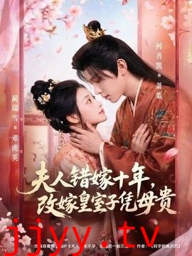 夫人错嫁十年，改嫁皇室子凭母贵