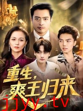 重生，爽王归来