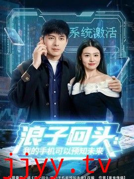 浪子回头：我的手机可以预知未来