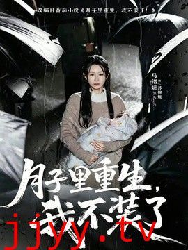 月子里重生，我不装了