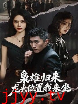 枭雄归来，龙头位置我来坐