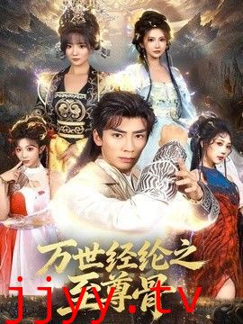 万世经纶之至尊骨