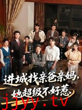 进城找亲爸亲妈，她超级不好惹