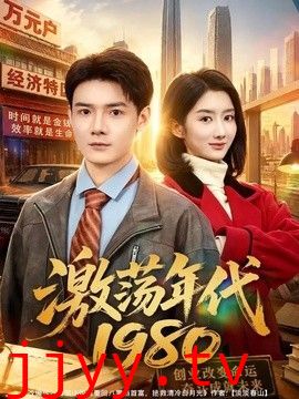 激荡年代1980