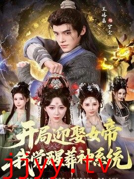 开局迎娶女帝，我觉醒葬神系统