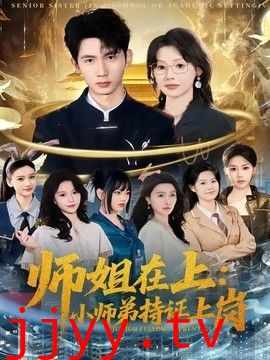 师姐在上：小师弟持证上岗