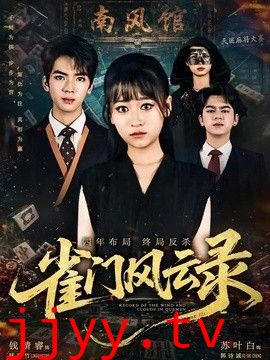 雀门风云录