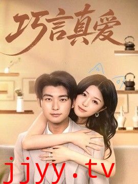 巧言真爱