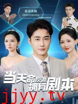 当天命反派拥有剧本