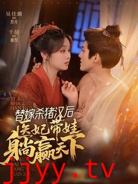 替嫁杀猪汉后，她靠医术权宠天下