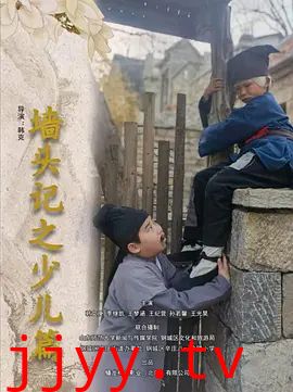墙头记之少儿篇