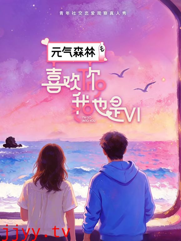 喜欢你我也是第6季